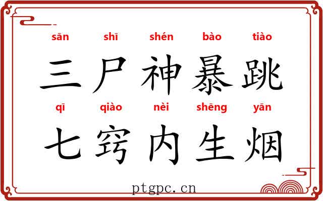 三尸神暴跳,七窍内生烟 三尸神暴跳,七窍内生烟