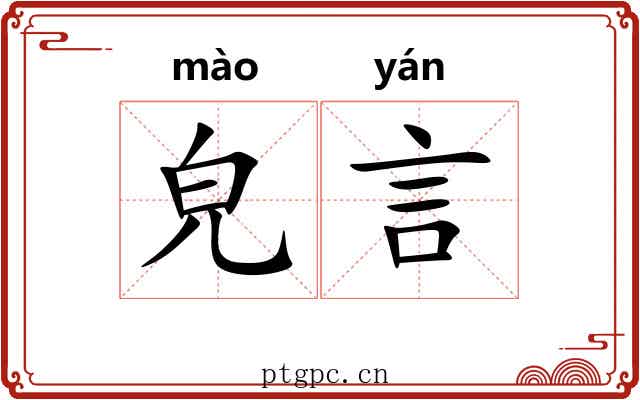 皃言