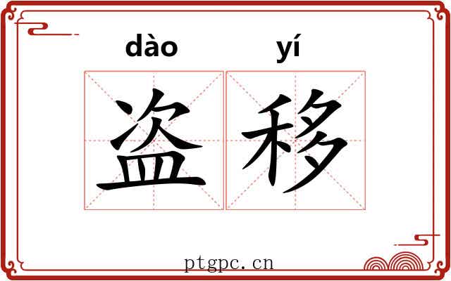 盗移