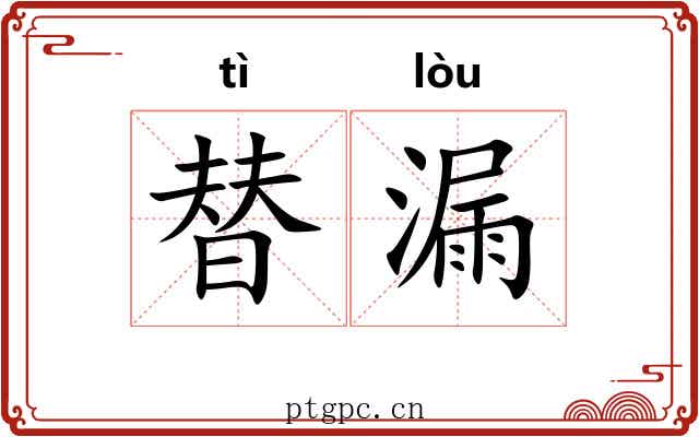 替漏 替漏