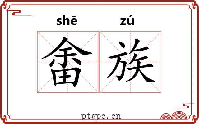 畬族 畬族