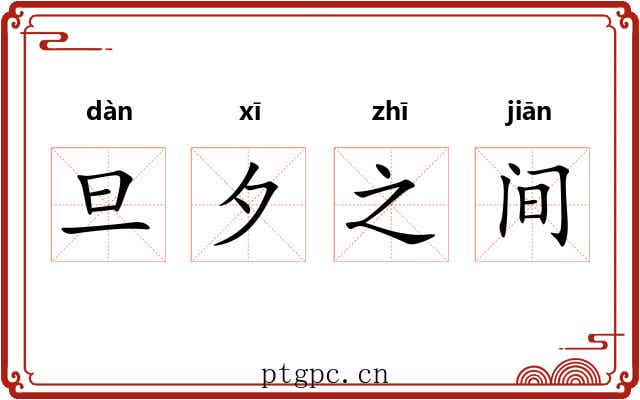 旦夕之间 旦夕之间