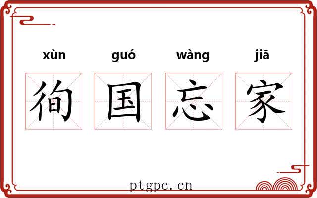徇国忘家 徇国忘家
