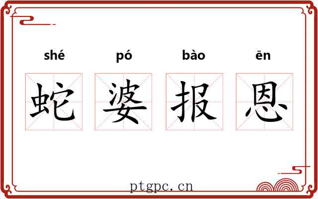 蛇婆报恩 蛇婆报恩