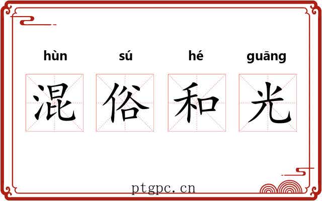 混俗和光
