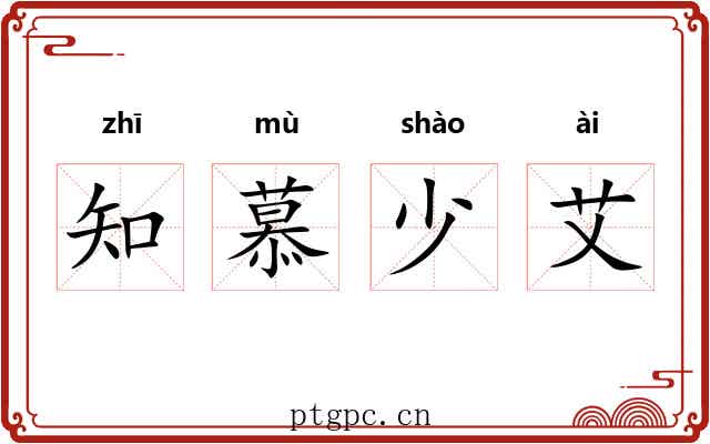 知慕少艾 知慕少艾