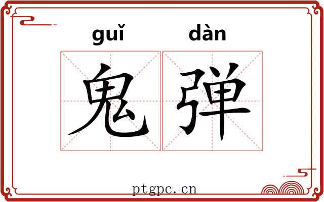 鬼弹 鬼弹