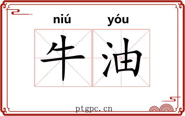 牛油 牛油
