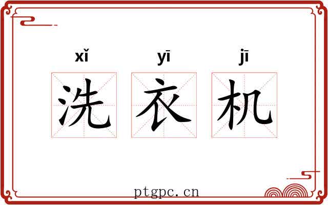 洗衣机 洗衣机