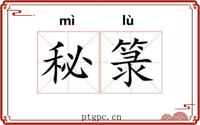秘箓