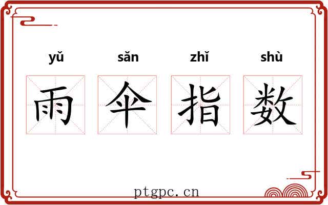 雨伞指数 雨伞指数
