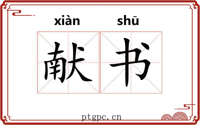 献书 献书