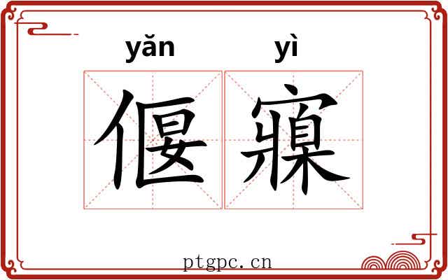 偃寱