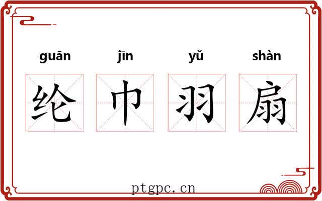 纶巾羽扇 纶巾羽扇