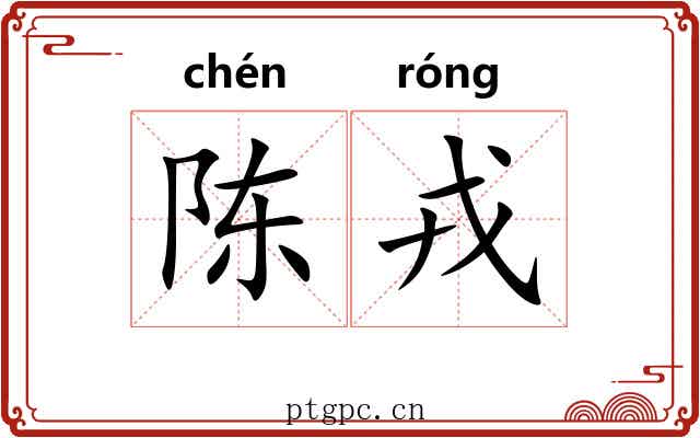 陈戎