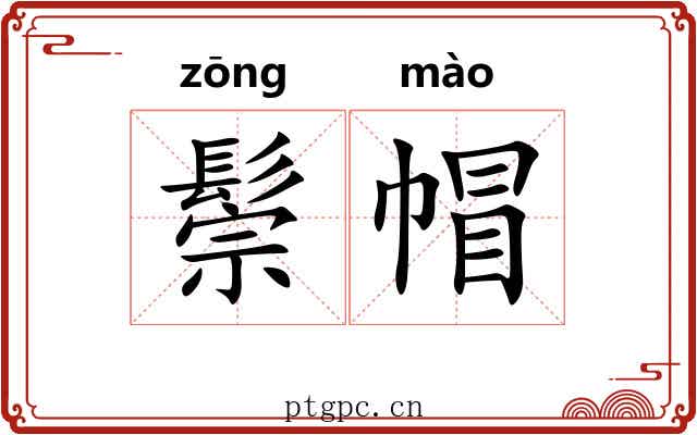 鬃帽