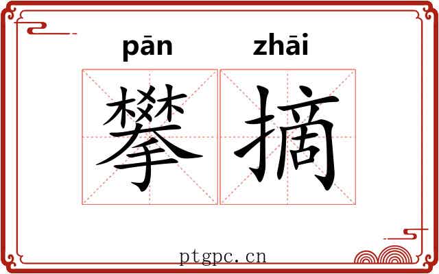 攀摘