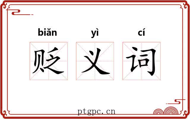 贬义词 贬义词