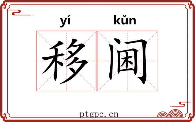 移阃