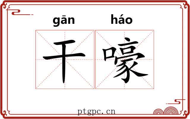 干嚎 干嚎