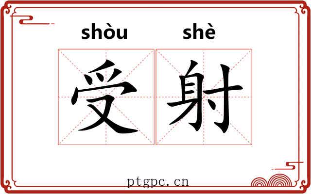 受射 受射