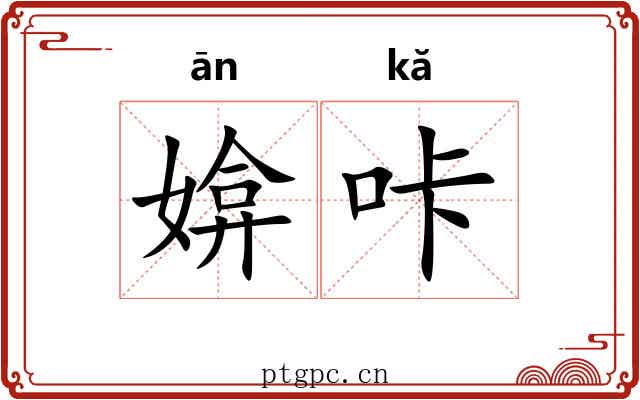媕咔