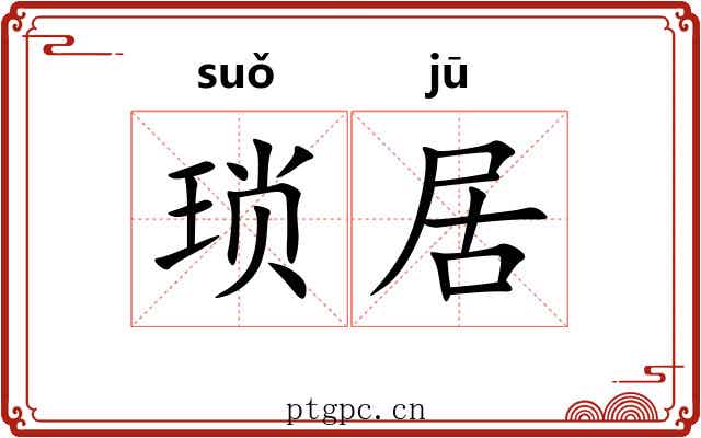 琐居 琐居