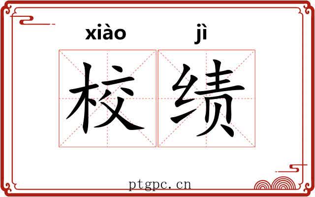 校绩