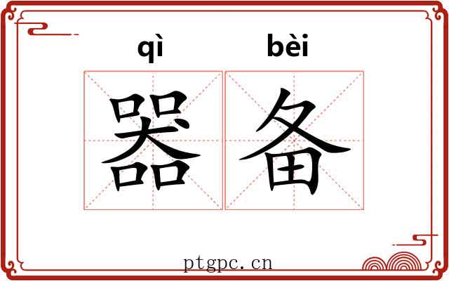器备