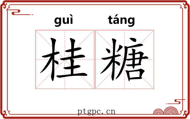 桂糖 桂糖