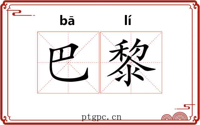 巴黎 巴黎