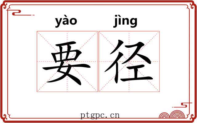 要径 要径