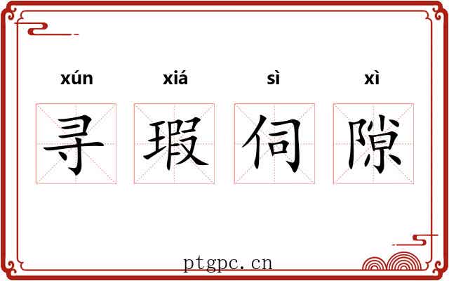寻瑕伺隙 寻瑕伺隙