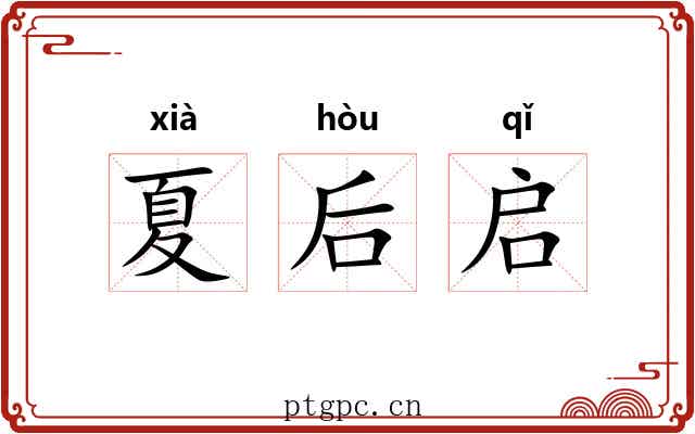夏后启