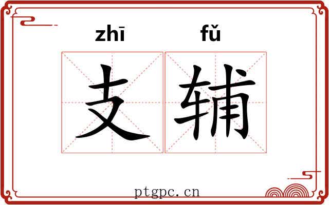 支辅