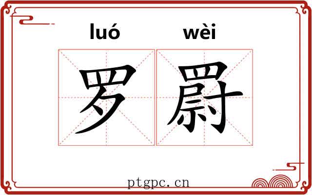 罗罻