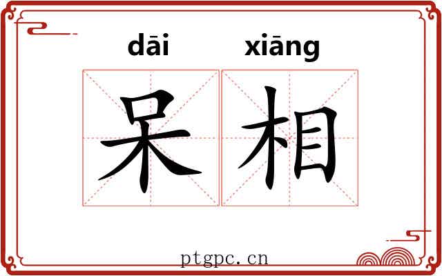 呆相 呆相