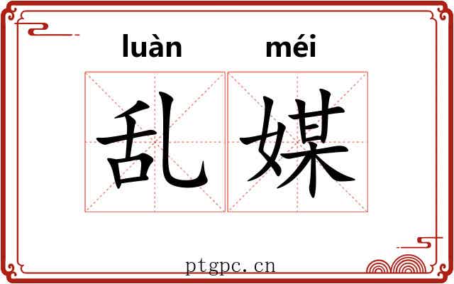 乱媒