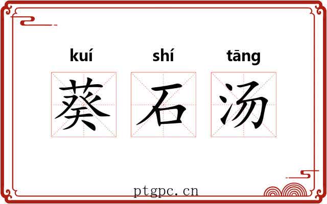 葵石汤 葵石汤