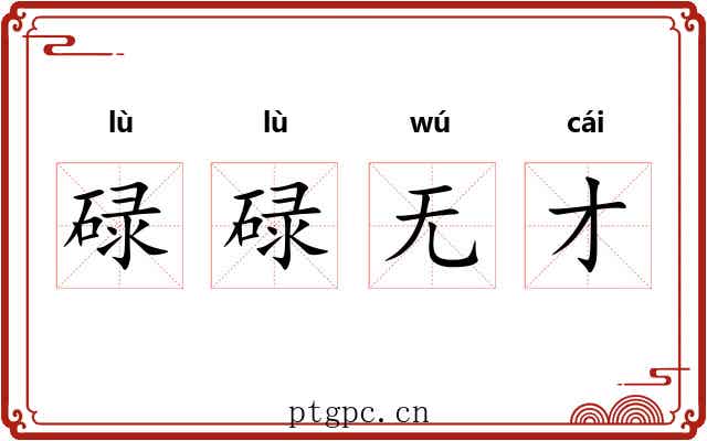 碌碌无才 碌碌无才