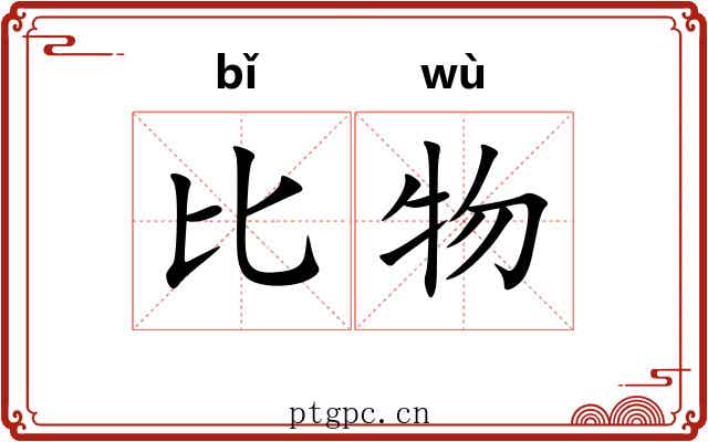 比物 比物