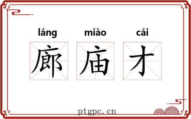 廊庙才
