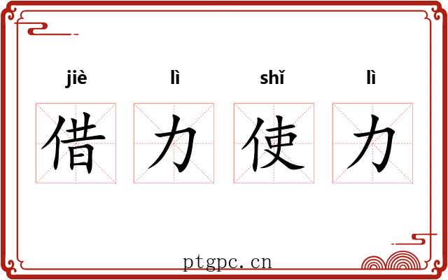 借力使力 借力使力