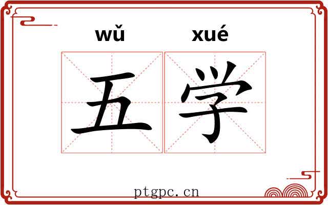 五学 五学