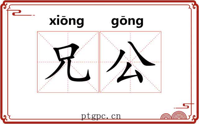 兄公 兄公