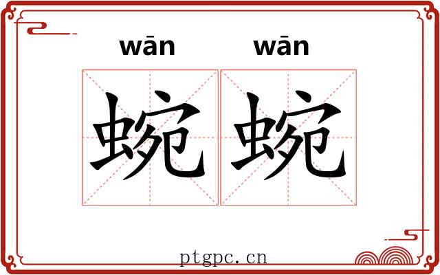 蜿蜿