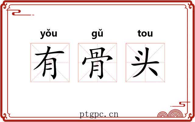 有骨头 有骨头