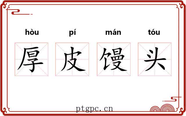 厚皮馒头 厚皮馒头