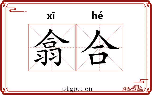 翕合