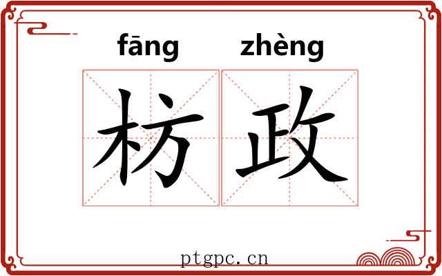 枋政